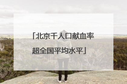 北京千人口献血率超全国平均水平