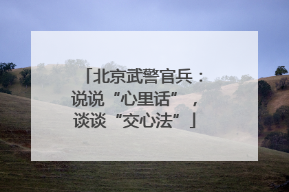北京武警官兵：说说“心里话”，谈谈“交心法”