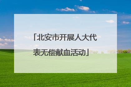北安市开展人大代表无偿献血活动