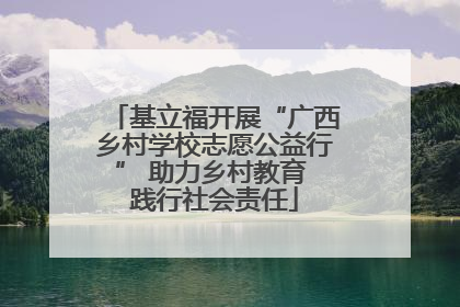 基立福开展“广西乡村学校志愿公益行” 助力乡村教育 践行社会责任