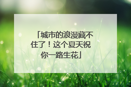 城市的浪漫藏不住了！这个夏天祝你一路生花