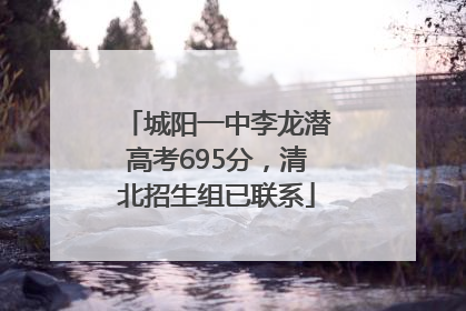 城阳一中李龙潜高考695分，清北招生组已联系