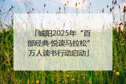 城阳2025年“百部经典·悦读马拉松”万人读书行动启动