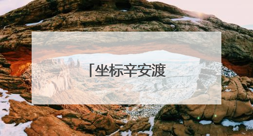 坐标辛安渡，天晴就去