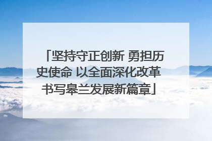 坚持守正创新 勇担历史使命 以全面深化改革书写皋兰发展新篇章