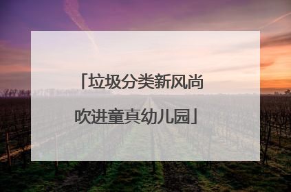 垃圾分类新风尚 吹进童真幼儿园
