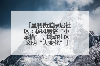 垦利街道康居社区：移风易俗“小举措”，撬动社区文明“大变化”
