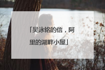 吴泳铭的信，阿里的湖畔小屋