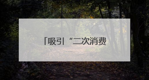 吸引“二次消费”，这个美食市集推“促销盲盒”创新消费场景