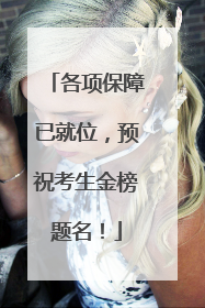 各项保障已就位，预祝考生金榜题名！