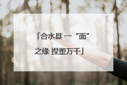 合水县 一“面”之缘 捏塑万千