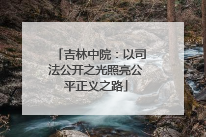 吉林中院：以司法公开之光照亮公平正义之路