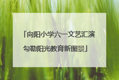向阳小学六一文艺汇演勾勒阳光教育新图景
