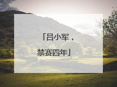 吕小军，禁赛四年