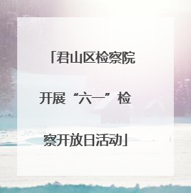 君山区检察院开展“六一”检察开放日活动