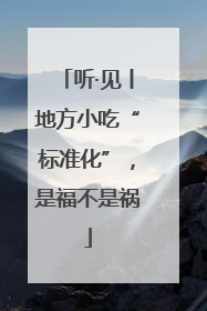 听·见丨地方小吃“标准化”，是福不是祸