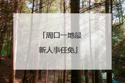 周口一地最新人事任免