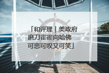 和评理｜美政府磨刀霍霍向哈佛 可悲可叹又可笑