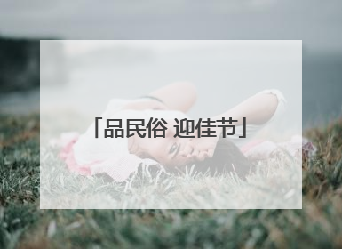 品民俗 迎佳节