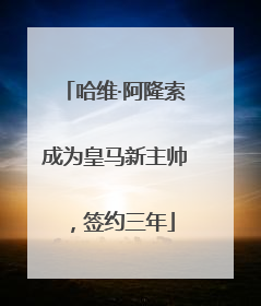 哈维·阿隆索成为皇马新主帅，签约三年