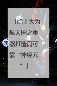 哈工大为航天国之重器打造高可靠“神经元”