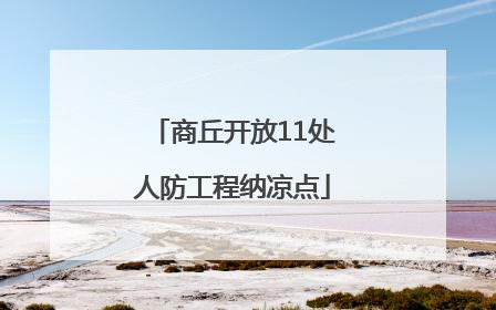 商丘开放11处人防工程纳凉点