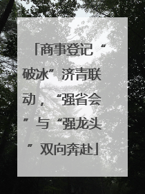 商事登记“破冰”济青联动，“强省会”与“强龙头”双向奔赴
