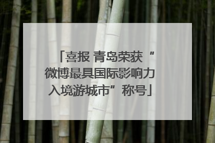 喜报 青岛荣获“微博最具国际影响力入境游城市”称号