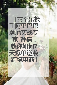 喜至乐携手阿里巴巴落地实战专家-孙倩，教你如何7天爆单逆袭跨境电商
