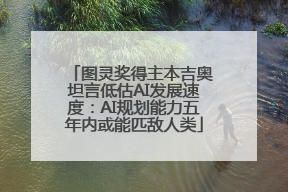 图灵奖得主本吉奥坦言低估AI发展速度：AI规划能力五年内或能匹敌人类