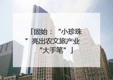 固始：“小珍珠”亮出农文旅产业“大手笔”