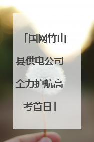 国网竹山县供电公司全力护航高考首日