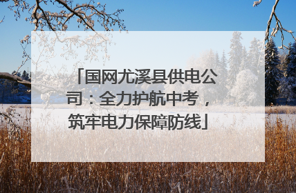 国网尤溪县供电公司：全力护航中考，筑牢电力保障防线