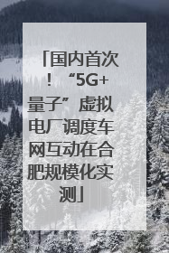 国内首次！“5G+量子”虚拟电厂调度车网互动在合肥规模化实测