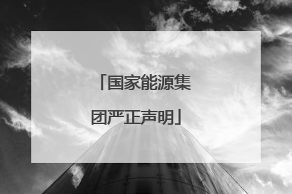 国家能源集团严正声明
