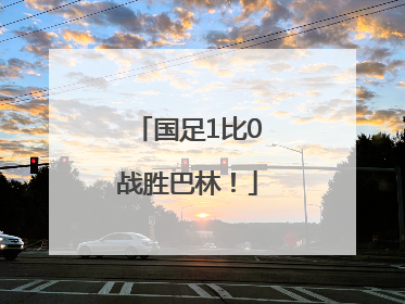 国足1比0战胜巴林！