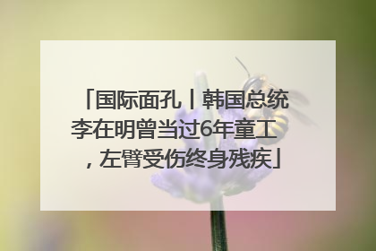 国际面孔丨韩国总统李在明曾当过6年童工，左臂受伤终身残疾