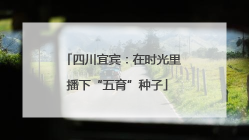 四川宜宾：在时光里播下“五育”种子