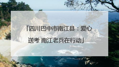 四川巴中市南江县：爱心送考 南江老兵在行动