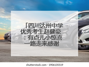 四川达州中学优秀考生赵健豪：有点儿小惊喜 一路走来感谢这么多人关爱