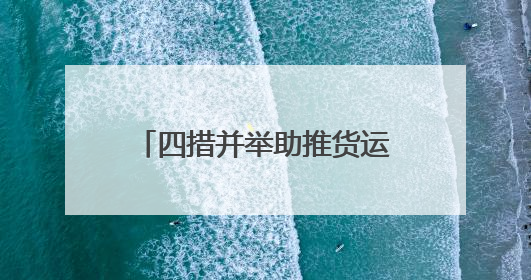 四措并举助推货运行业高质量发展