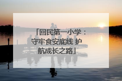 回民第一小学：守牢食安底线 护航成长之路