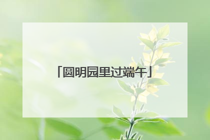 圆明园里过端午