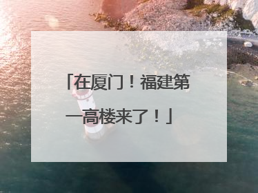 在厦门！福建第一高楼来了！