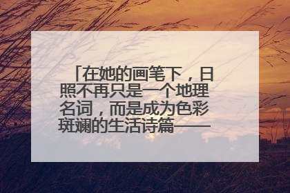在她的画笔下，日照不再只是一个地理名词，而是成为色彩斑斓的生活诗篇——一位“90后”女孩对日照的深情告白