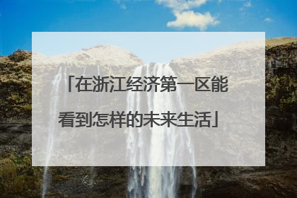 在浙江经济第一区能看到怎样的未来生活