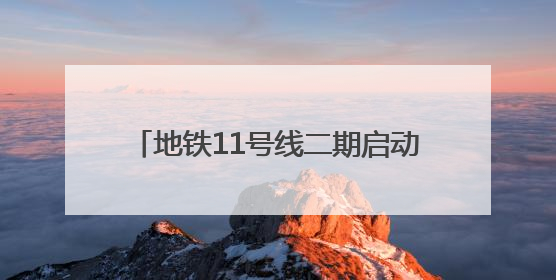 地铁11号线二期启动环评 共设5座换乘站