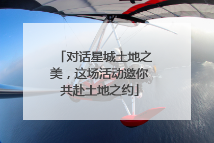 对话星城土地之美，这场活动邀你共赴土地之约