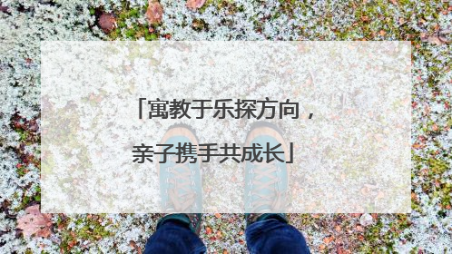 寓教于乐探方向，亲子携手共成长