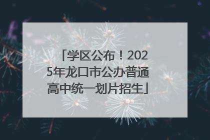 学区公布！2025年龙口市公办普通高中统一划片招生